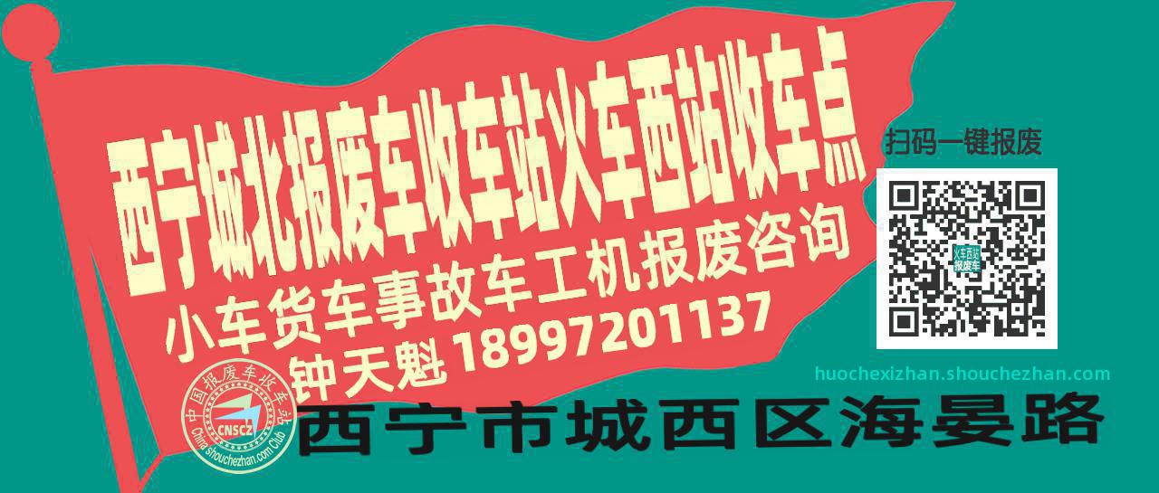 西宁城北报废车收车站火车西站收车点